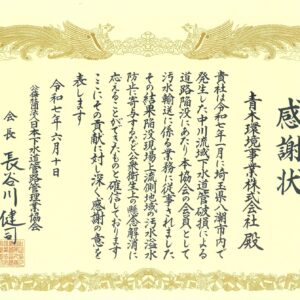 埼玉県八潮市の事故対応に対して感謝状をいただきました